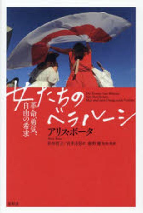 女たちのベラル-シ : 革命, 勇気, 自由の希求