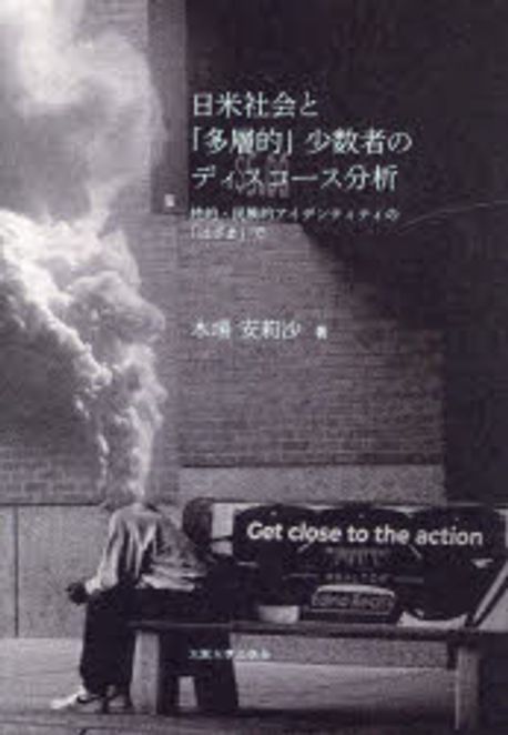 日米社会と「多層的」少数者のディスコ-ス分析 : 性的·民族的アイデンティティの「はざま」で