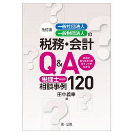 一般社団法人·一般財団法人の税務·会計Q＆A : 本当に知りたかったポイントがわかる 税理士からの相談事例120