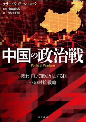 中国の政治戦 : 「戦わずして勝とう」とする国への対抗戦略