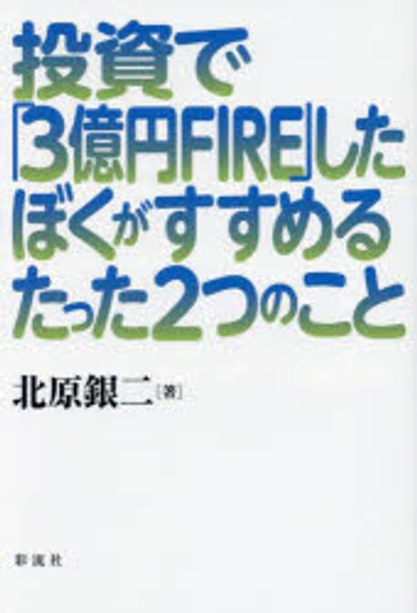 投資で「3億円FIRE」したぼくがすすめるたった2つのこと