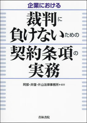 (企業における) 裁判に負けないための契約条項の実務