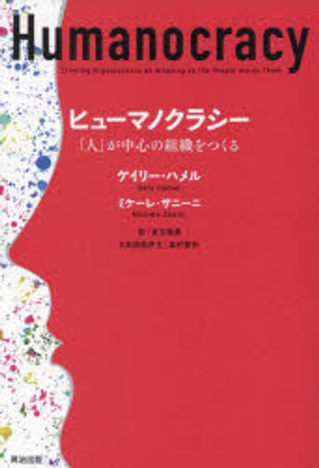 ヒュ-マノクラシ- : 「人」が中心の組織をつくる