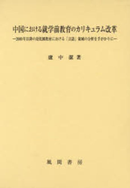中国における就学前教育のカリキュラム改革 : 2000年以降の幼児園教材における「言語」領域の分析を手がかりに
