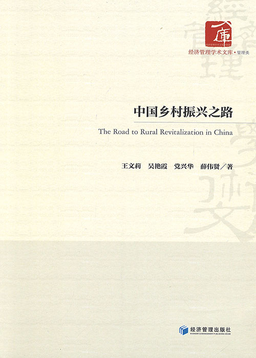 中国乡村振兴之路 = Road to rural revitalization in China
