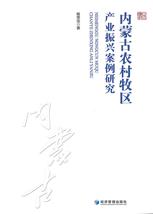 内蒙古农村牧区产业振兴案例研究