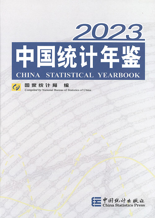中国统计年鉴 = China statistical yearbook. 2023(总第42期)