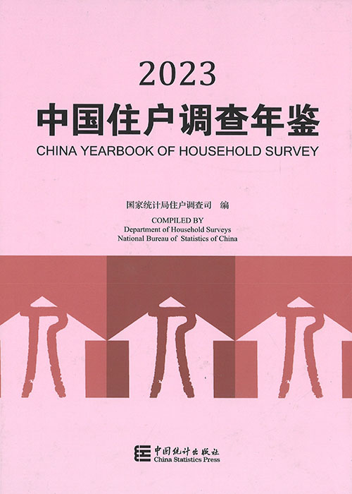 中国住户调查年鉴 = China yearbook of household survey. 2023
