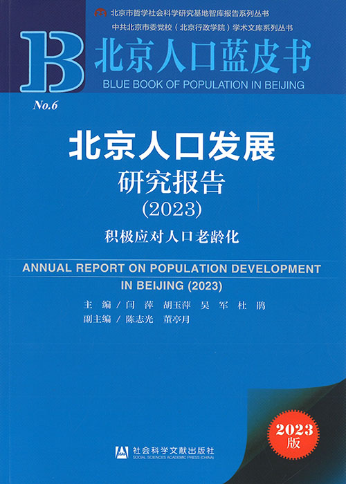 北京人口发展研究报告 = Research report on population development in Beijing. 2023, 积极应对人口老龄化
