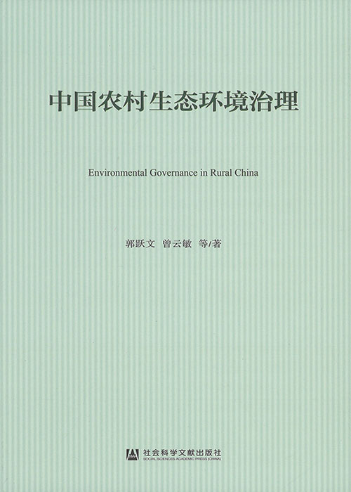 中国农村生态环境治理 = Environmental governance in rural China