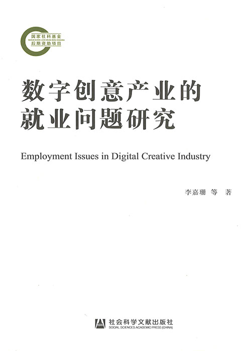 数字创意产业的就业问题研究 = Employment issues in digital creative industry
