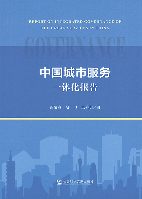 中国城市服务一体化报告 = Report on integrated governance of the urban services in China