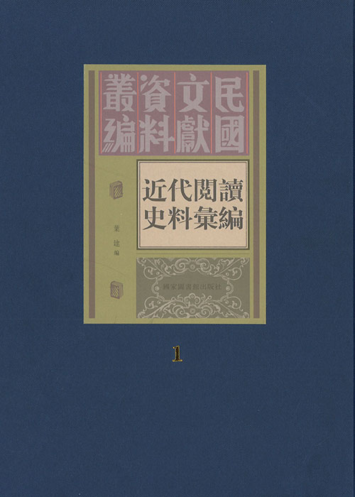 近代閱讀史料彙編. 1-45