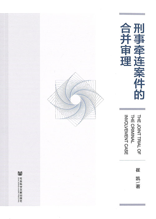 刑事牵连案件的合并审理 = Joint trial of the criminal involvement case