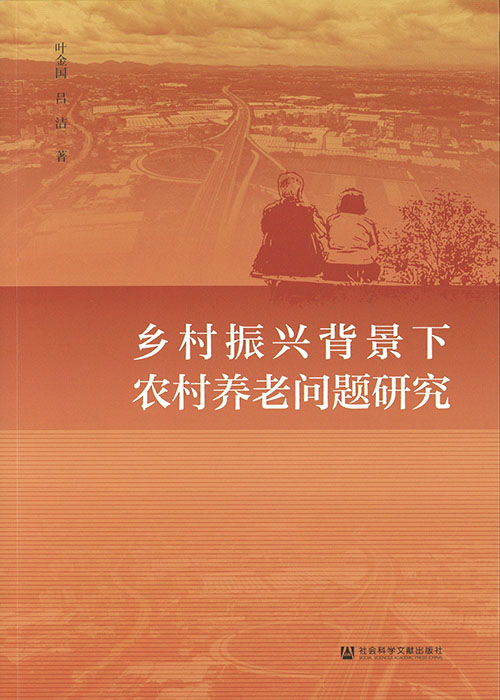 乡村振兴背景下农村养老问题研究 / 叶金国, 吕洁 著