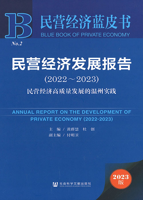 民营经济发展报告 = Annual report on the development of private economy. 2022-2023, 民营经济高质量发展的温州实践