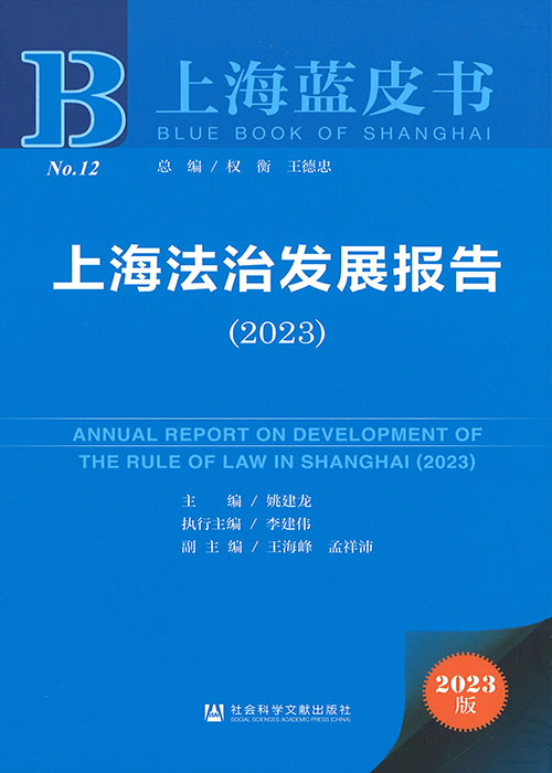 上海法治发展报告 = Annual report on development of the rule of law in Shanghai. 2023