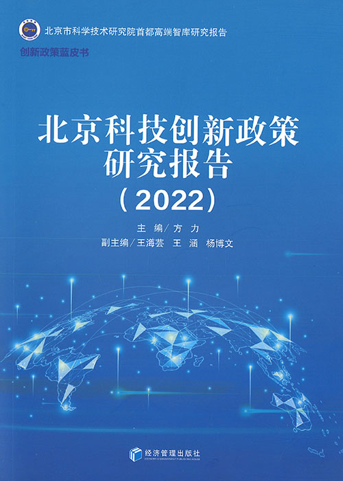北京科技创新政策研究报告. 2022