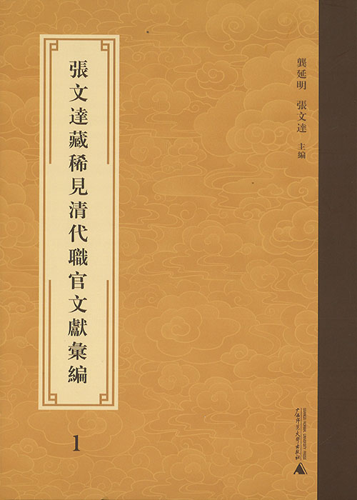 張文達藏稀見清代職官文獻彙編. 1-30