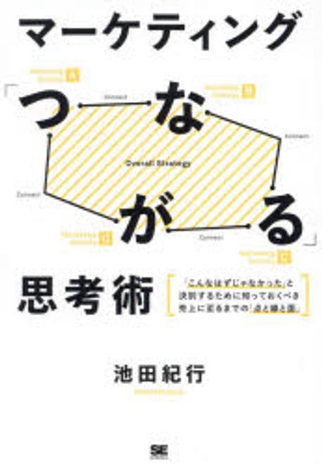 マ-ケティング「つながる」思考術 : 「こんなはずじゃなかった」と決別するために知っておくべき売上に至るまでの「点と線と面」