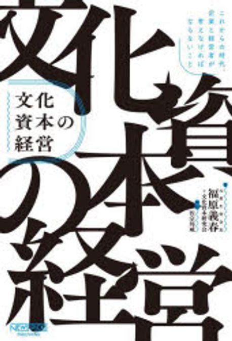文化資本の経営 : これからの時代, 企業と経営者が考えなければならないこと