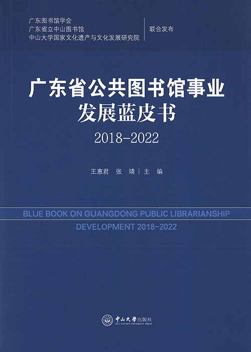 广东省公共图书馆事业发展蓝皮书 = Blue book on Guangdong public librarianship development. 2018-2022