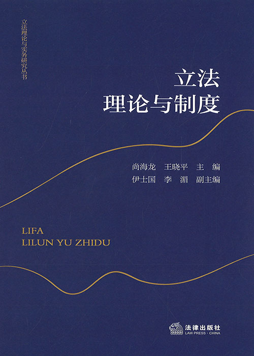 立法理论与制度 / 尚海龙, 王晓平 主编 ; 伊士国, 李湄 副主编