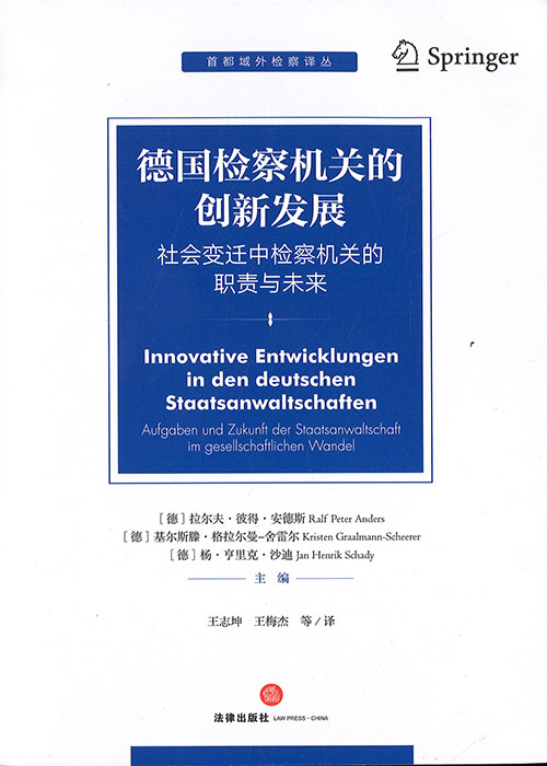 德国检察机关的创新发展 : 社会变迁中检察机关的职责与未来 / 拉尔夫·彼得·安德斯, 基尔斯滕·格拉尔曼-舍雷尔, 杨·亨里克·沙迪 主编 ; 王志坤, 王梅杰 等译