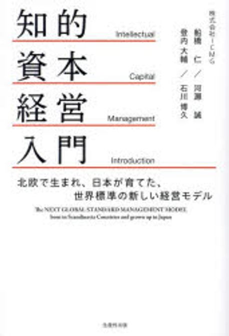知的資本経営入門 = Introduction of 