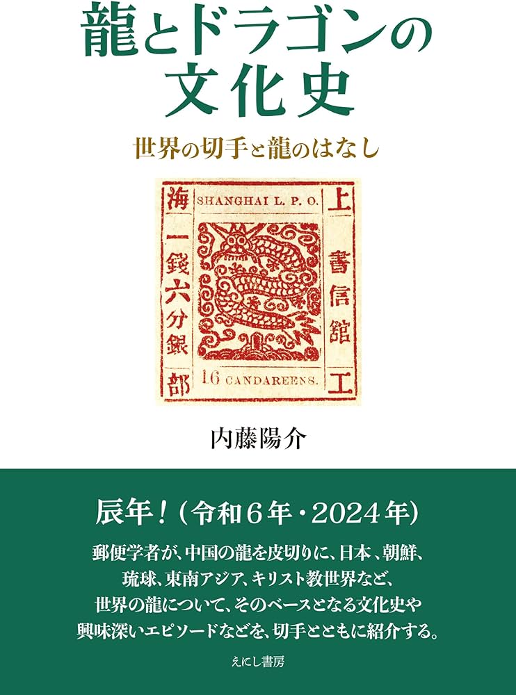 龍とドラゴンの文化史 : 世界の切手と龍のはなし