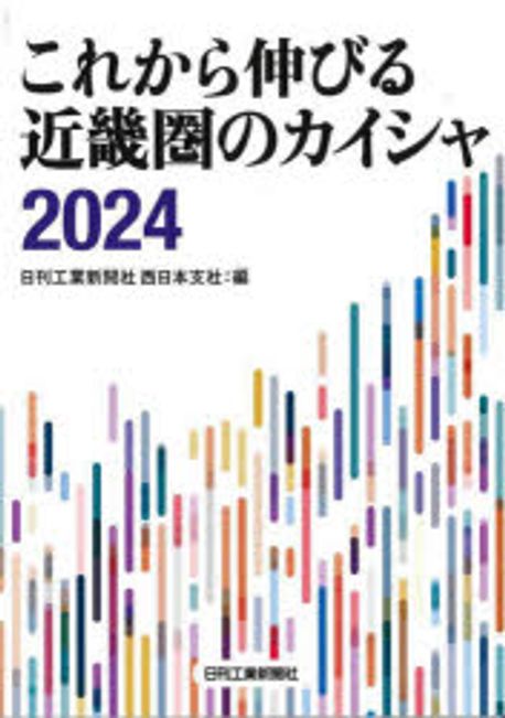 これから伸びる近畿圏のカイシャ. 2024