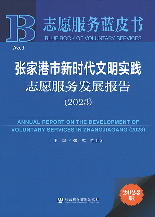 张家港市新时代文明实践志愿服务发展报告 = Annual report on the development of voluntary services in Zhangjiagang. 2023