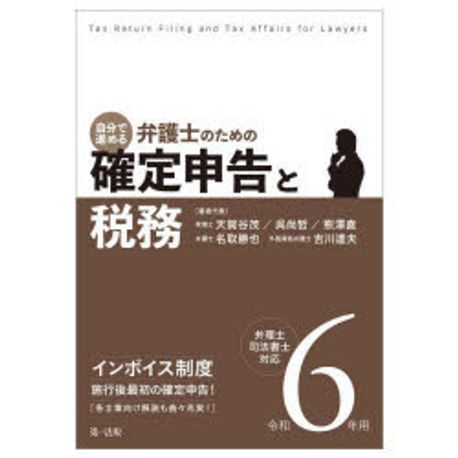 自分で進める弁護士のための 確定申告と税務 = Tax return filing and tax affairs for lawyers. 2024