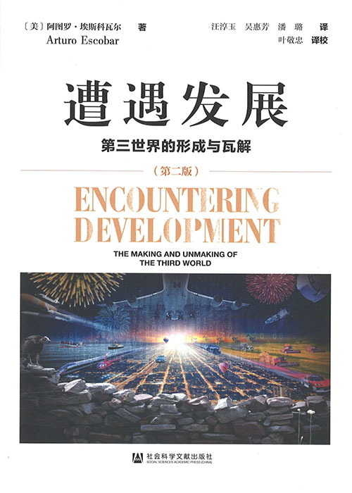 遭遇发展 : 第三世界的形成与瓦解