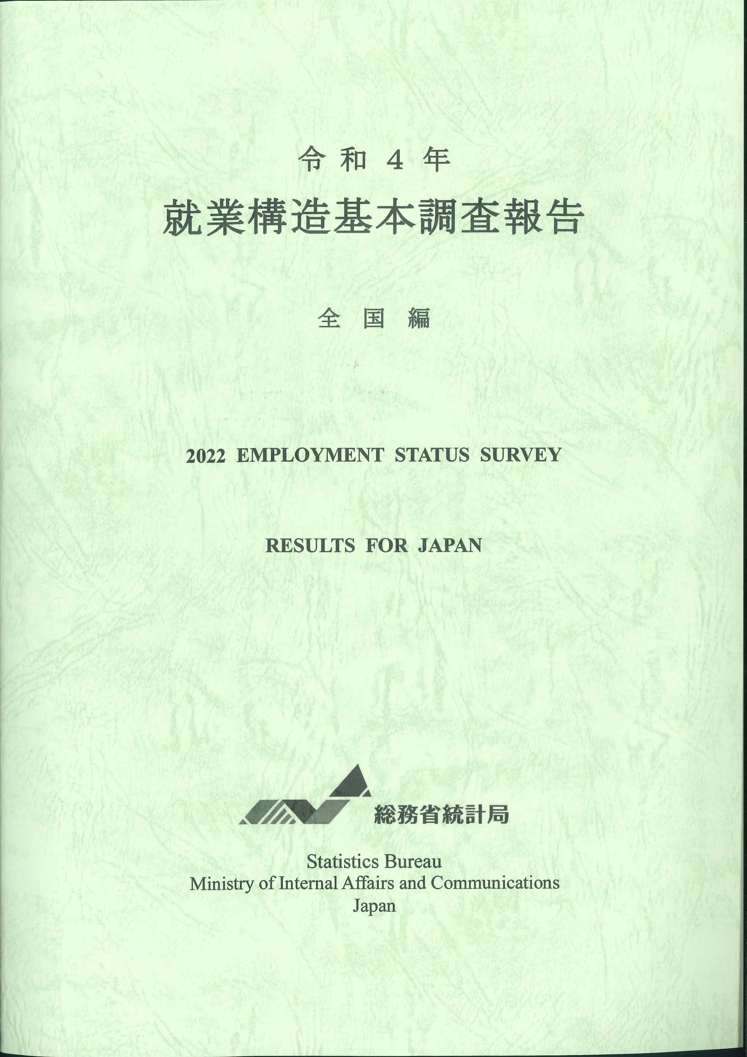 就業構造基本調査報告 = Employment status survey. 2022, [1-2]