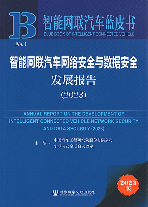 智能网联汽车网络安全与数据安全发展报告 = Annual report on the development of intelligent connected vehicle network security and data security. 2023 / 主编: 中国汽车工程研究院股份有限公司, 车联网安全联合实验室