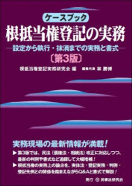 (ケ-スブック) 根抵当権登記の実務 : 設定から執行·抹消までの実務と書式