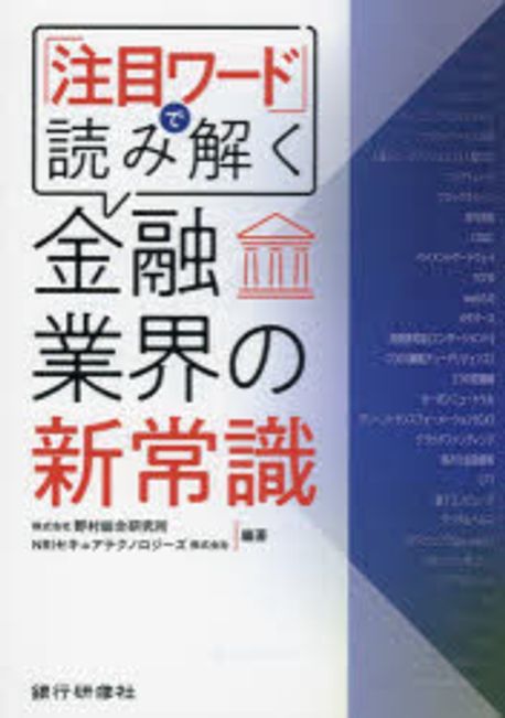 「注目ワ-ド」で読み解く金融業界の新常識