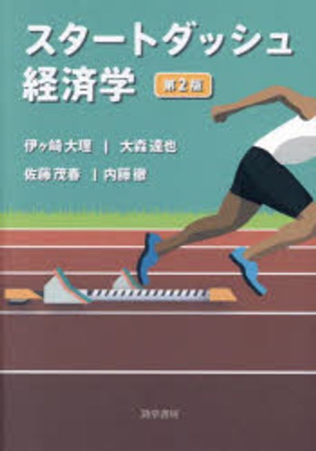 スタ-トダッシュ経済学