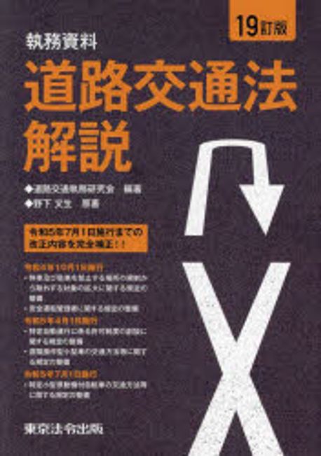道路交通法解説 : 執務資料