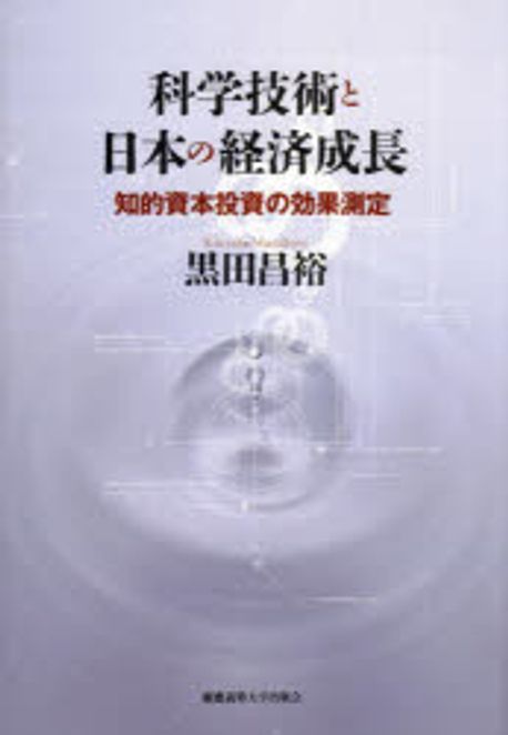 科学技術と日本の経済成長 : 知的資本投資の効果測定