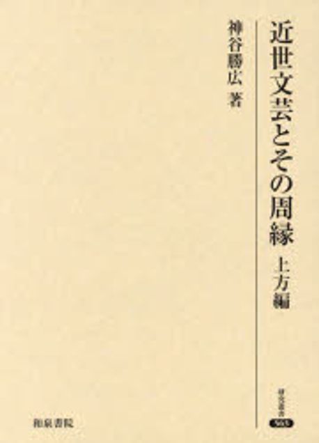近世文芸とその周縁. 上方編