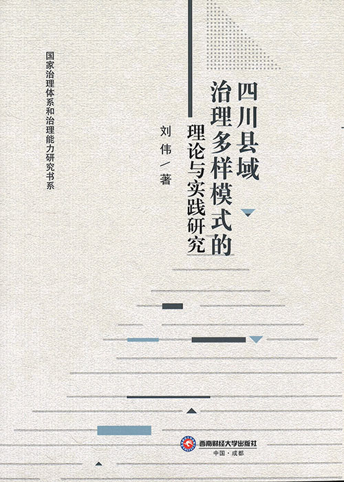 四川县域治理多样模式的理论与实践研究