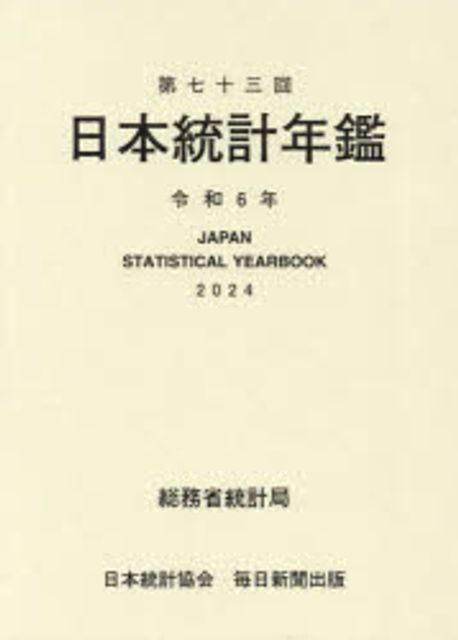 日本統計年鑑 = Japan statistical yearbook. 2024(第73回)