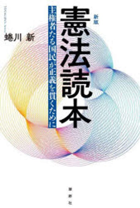 憲法読本 : 主権者たる国民が正義を貫くために