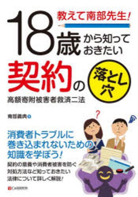 (18歳から知っておきたい) 契約の落とし穴 : 高額寄附被害者救済二法 : 教えて南部先生!