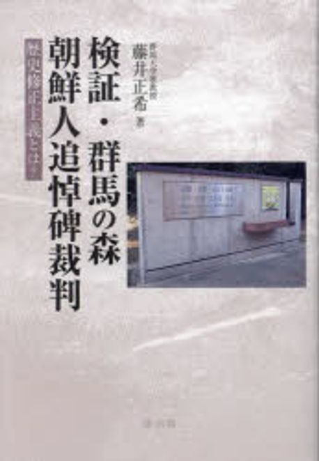 検証·群馬の森朝鮮人追悼碑裁判 : 歴史修正主義とは?