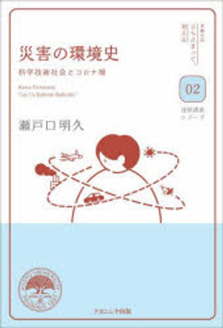 災害の環境史 : 科学技術社会とコロナ禍