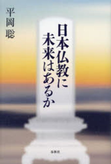 日本仏教に未来はあるか