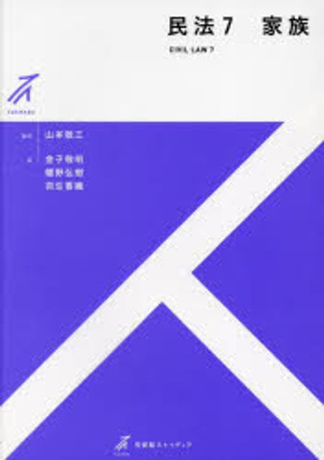 民法 = Civil law. 7, 家族